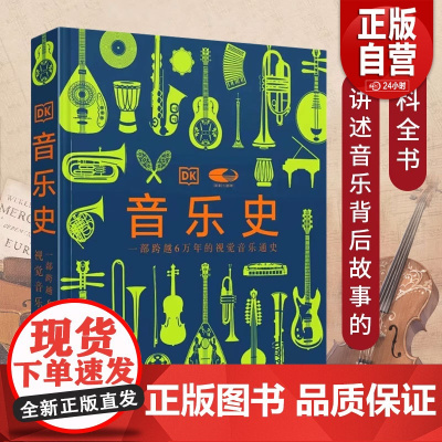 [正版]DK音乐史 国家大剧院联名版一部跨越万年的视觉音乐通史 世界音乐历史知识科普书现代乐器发展进化史 莫扎特故事
