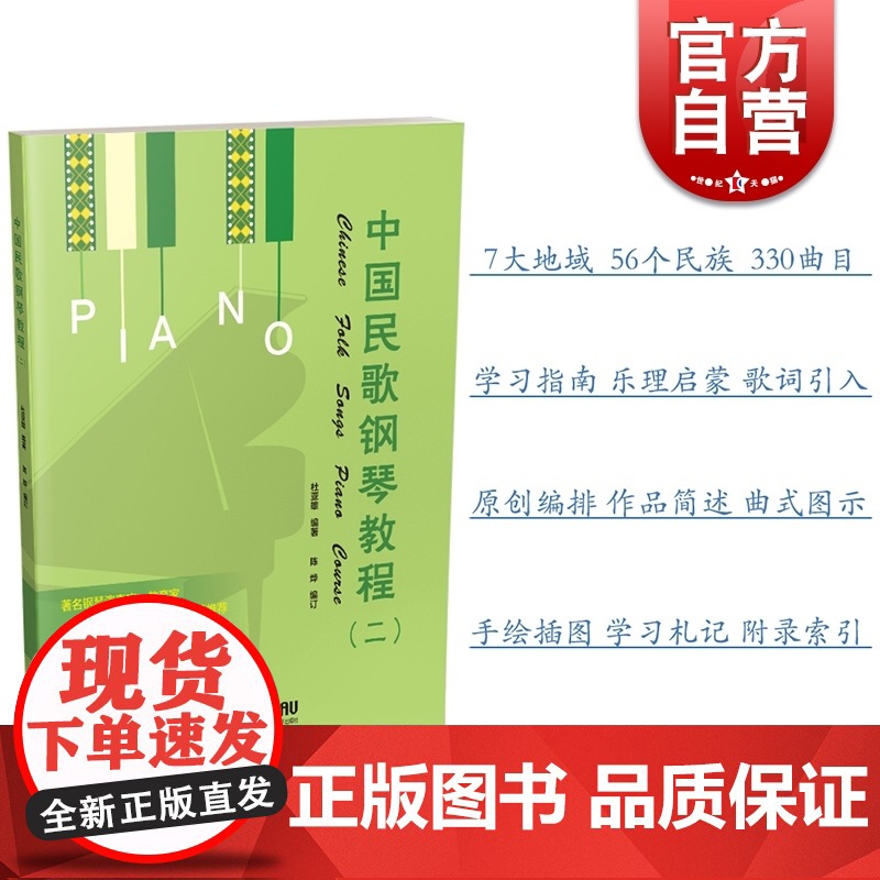 中国民歌钢琴教程二 钢琴谱书籍 扫码听音乐 第2册 杜亚雄编著 陈烨编订 车尔尼849程度 上海音乐出版社
