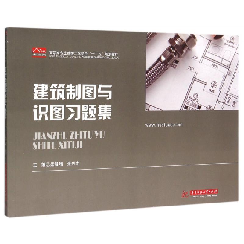 正版新书]建筑制图与识图习题集(高职高专土建类工学结合十二五