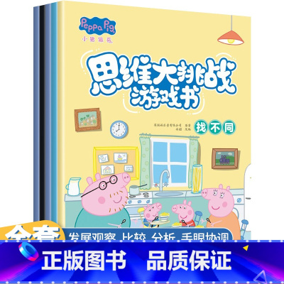 小猪佩奇思维大挑战游戏书(共5册) [正版]小猪佩奇书越玩越聪明思维故事书 迷宫游戏书籍幼儿园0-3岁宝宝睡前故事亲子早
