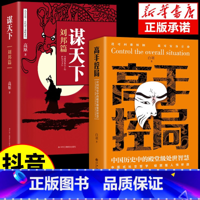 [2册]高手控局+谋天下 [正版]抖音同款胜天半子书籍权衡博弈阳谋做事与成事的权衡博弈之道善谋善略者自我成长生存为人处世