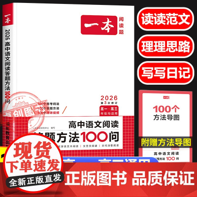 2026新版一本高中阅读答题方法100问 高中生高一二三年级高考语文阅读理解专项强化组合训练书 答题技巧模板总结阅读能力