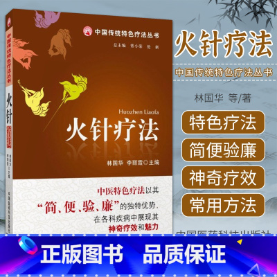 [正版]中国传统 疗法丛书籍 火针疗法 林国华 李丽霞 主编 9787506754552 中国医药科技出版社 中医 疗