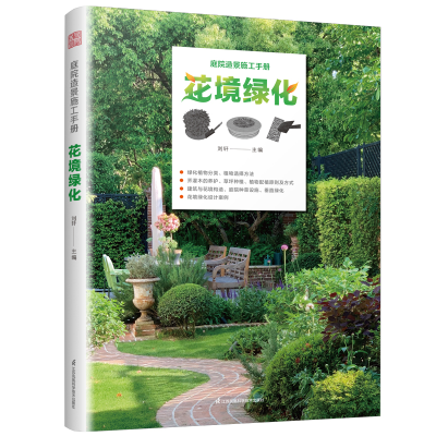 正版新书]庭院造景施工手册 花境绿化:庭院花境绿化 植物分类与