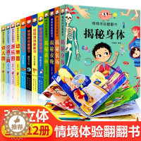 [醉染正版]全套12册情境体验翻翻书立体书幼儿早教启蒙认知绘本洞洞书儿童科普书籍0-2-3-6岁婴幼儿机关书益智揭秘身体
