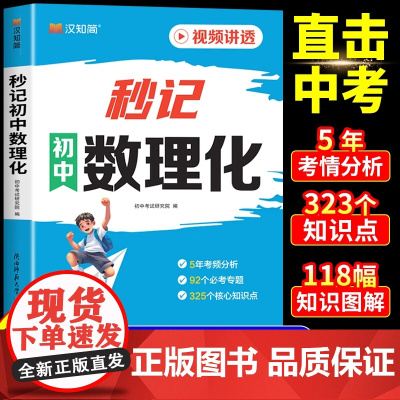 2025秒记初中数理化一本全中学生数学物理化学公式大全口诀秒背秒解妙小四门必背知识点汇总配套人教版七年级下册必刷题一本通