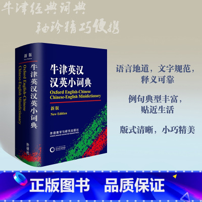 [正版] 牛津英汉汉英小词典(新版) 外语教学与研究出版社 初高中小学生英语英汉汉英互译双解词典 牛津英语高阶字词典工