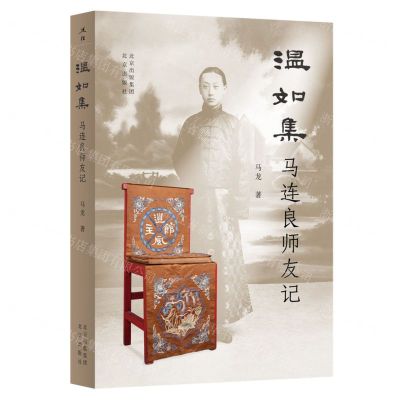 [N]温如集(马连良师友记)-9787200178777