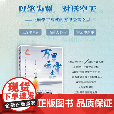 万里云霄志 中国航空航天先锋 弘扬和传承中国航空航天精神