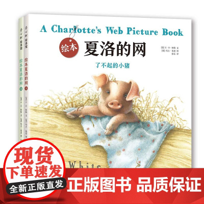 绘本夏洛的网 绘本/图画书 E.B.怀特 夏洛的网 童书经典 3-6岁