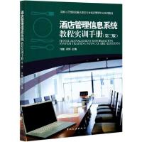 正版新书]酒店管理信息系统教程实训手册(第三版)许鹏 著,许鹏