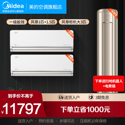 美的空调风尊挂机+风尊柜机两室一厅变频冷暖新一级能效智能家用客厅节能省电套装1匹MXC+1.5匹MXC+3匹MZB