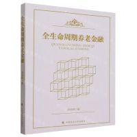 [N]全生命周期养老金融-9787576406870