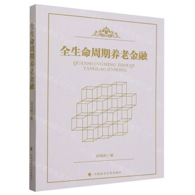 [N]全生命周期养老金融-9787576406870