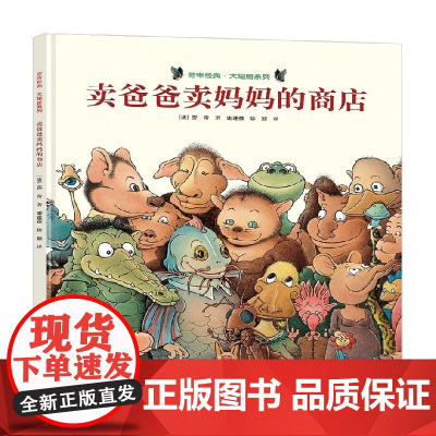 卖爸爸卖妈妈的商店 3-6岁 旁帝 著 手工游戏