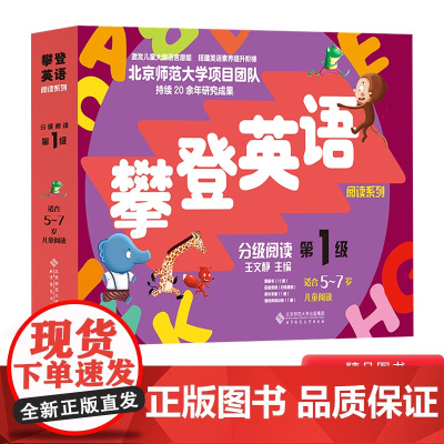 新版攀登英语阅读系列分级阅读第一级阅读读物附家长手册5-7岁扫码音频小学生英语技能训练儿童英语教材正版童书