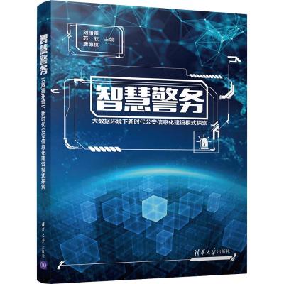 智慧警务:大数据环境下新时代公安信息化建设模式探索