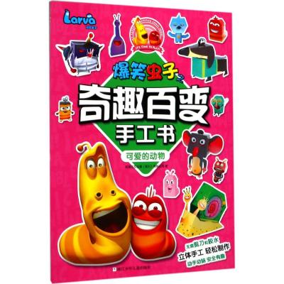 爆笑虫子之奇趣百变手工书:可爱的动物