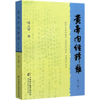 醉染图书黄帝内经释难(第2版)9787811216677