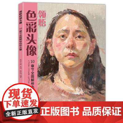 美学大师 领悟色彩头像水粉人物书籍 大八开临摹范本 中国中央美sh