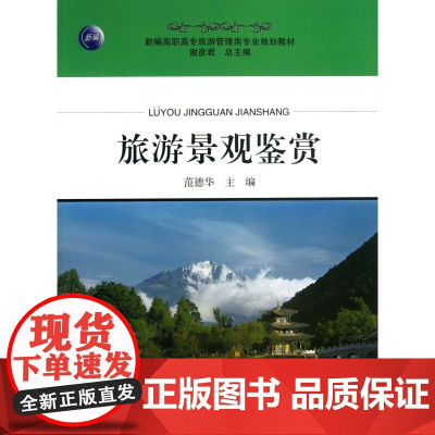 旅游景观鉴赏(新编高职高专旅游管理类专业规划教材)