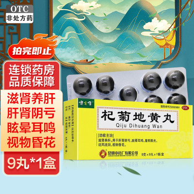 健之佳 杞菊地黄丸 9克*9丸*1板/盒 滋肾养肝 肝肾阴亏 眩晕耳鸣 羞明畏光 迎风流泪 视物昏花
