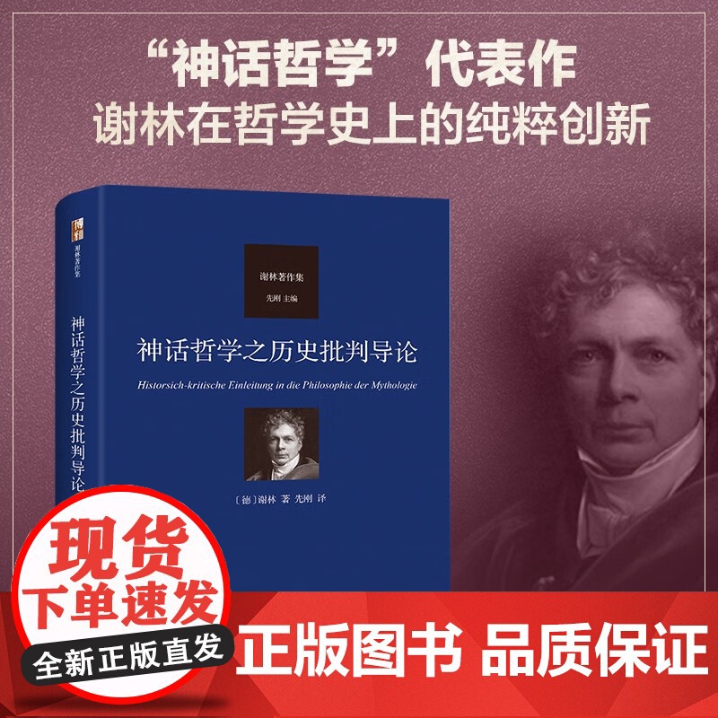 神话哲学之历史批判导论 谢林 著 哲学