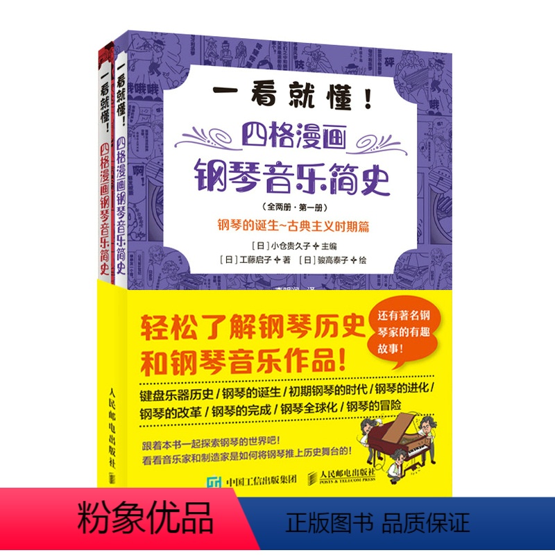 [正版]一看就懂 四格漫画钢琴音乐简史 全两册 图解钢琴艺术史古典音乐史音乐家趣事古典音乐入门理论启蒙钢琴发展史趣味读