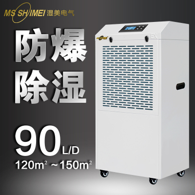 湿美工业除湿机 适用:120~150㎡ 车间抽湿机防爆型除湿器BCF-990B