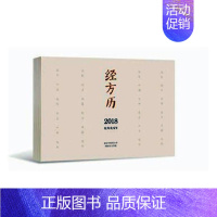 [正版]经方历2018展现中华传统文化之美 品味中医精华经方魅力 南京中医药大学国际经方学院 中医古籍 书籍