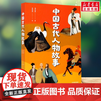 中国古代人物故事 4年级阅读课外书中文分级阅读8-9-10-11岁经典儿童文学寒暑假课外书阅读新华正版天津人民出版社