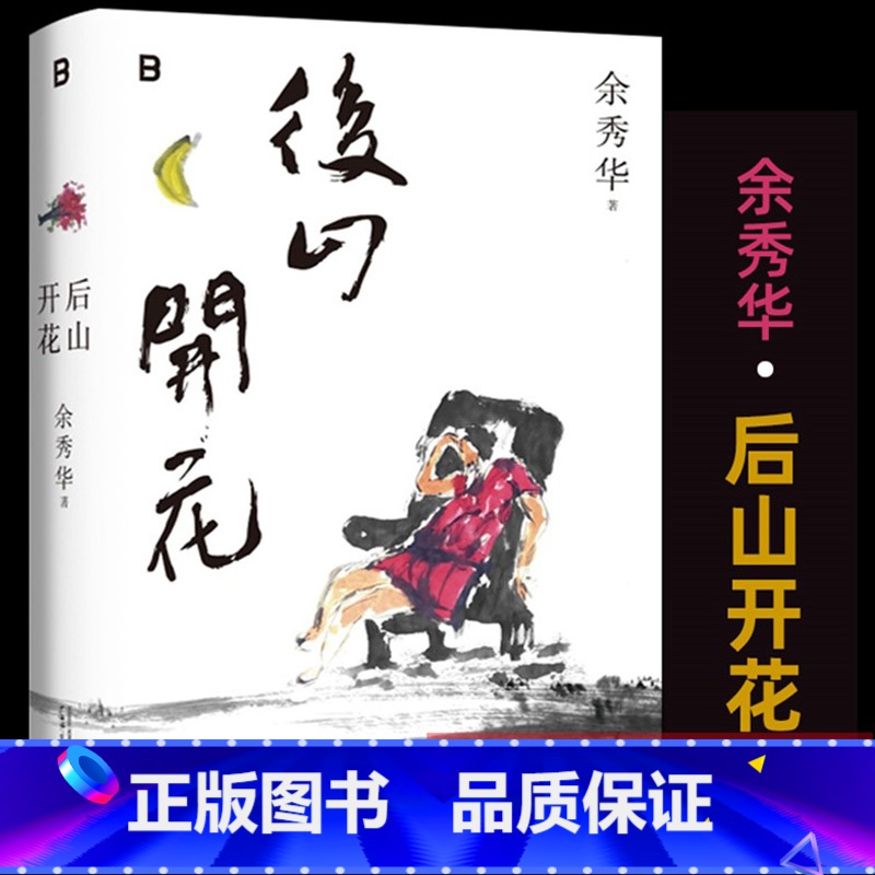 [正版]!后山开花 余秀华著 八年携新诗集质朴回归 诗集 现当代文学散文随笔诗歌 广西师范大学出版社