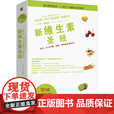 新维生素圣经(维生素经典读本,全球销售1000多万册!)正版书籍
