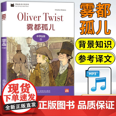 黑猫英语分级读物 中学B级12 雾都孤儿 附音频中学生学习课外拓展阅读青少年经典故事绘本启蒙书 上海外语教育出版社
