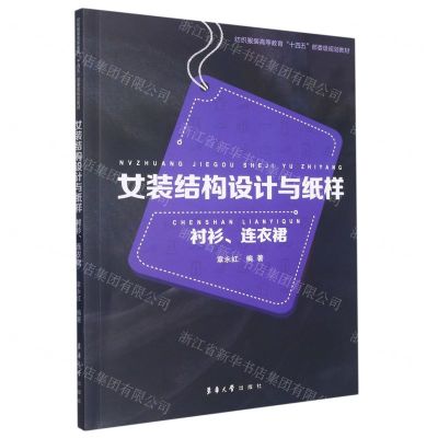 [N]女装结构设计与纸样(衬衫连衣裙纺织服装高等教育十四五部委级规划教材)-9787566911704