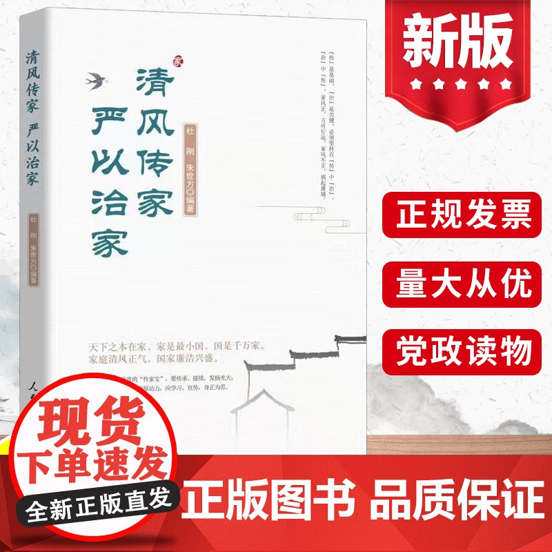 [2021新书]清风传家严以治家 人民日报出版社 9787511571212党员干部家风建设读本 中国党风政风社会风气建