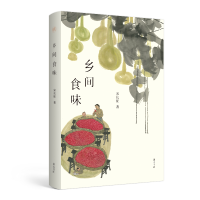 正版新书]乡间食味宋长征9787546185026
