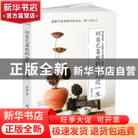正版 以自己喜欢的方式过一生:真正的平静,不是避开车马喧嚣,