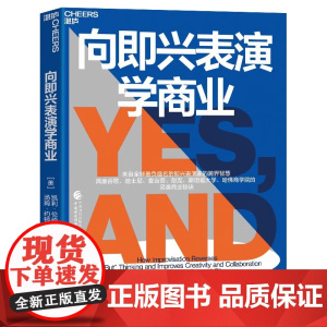 正版向即兴表演学商业即兴喜剧剧团培养创造力协作力与领导力7大秘诀谷歌迪士尼麦当劳耐克斯坦福大学哈佛商学院商业技巧 管理书