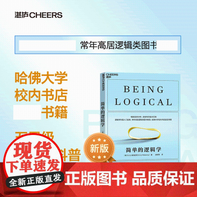2023新版]简单的逻辑学 麦克伦尼 一本小书改变你的思维世界 思维导图 人文社科 哲学逻辑学 哲学自我实现书籍 中小学