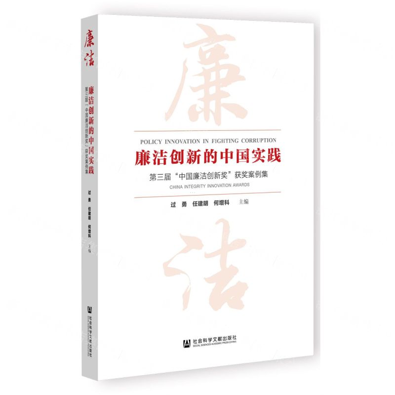 [N]廉洁创新的中国实践(第三届中国廉洁创新奖获奖案例集)-9787522817811
