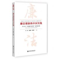 [N]廉洁创新的中国实践(第三届中国廉洁创新奖获奖案例集)-9787522817811