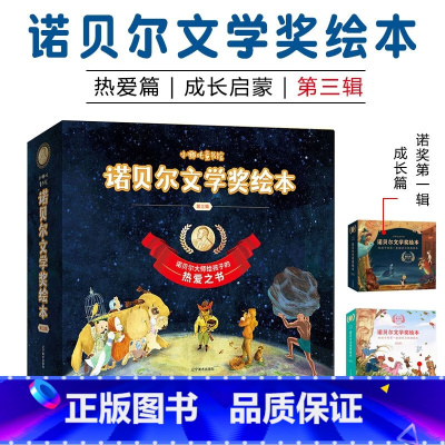 诺贝尔文学奖绘本·热爱篇第三辑 [正版]诺贝尔文学奖绘本第三辑全5册热爱篇经典儿童阅读西西弗斯神话+小音乐迷杨科+猫+名