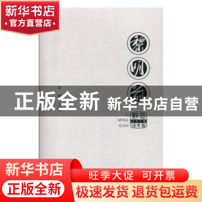 正版 黎明前:群岛2018诗年卷 谷频 文汇出版社 9787549627134 书