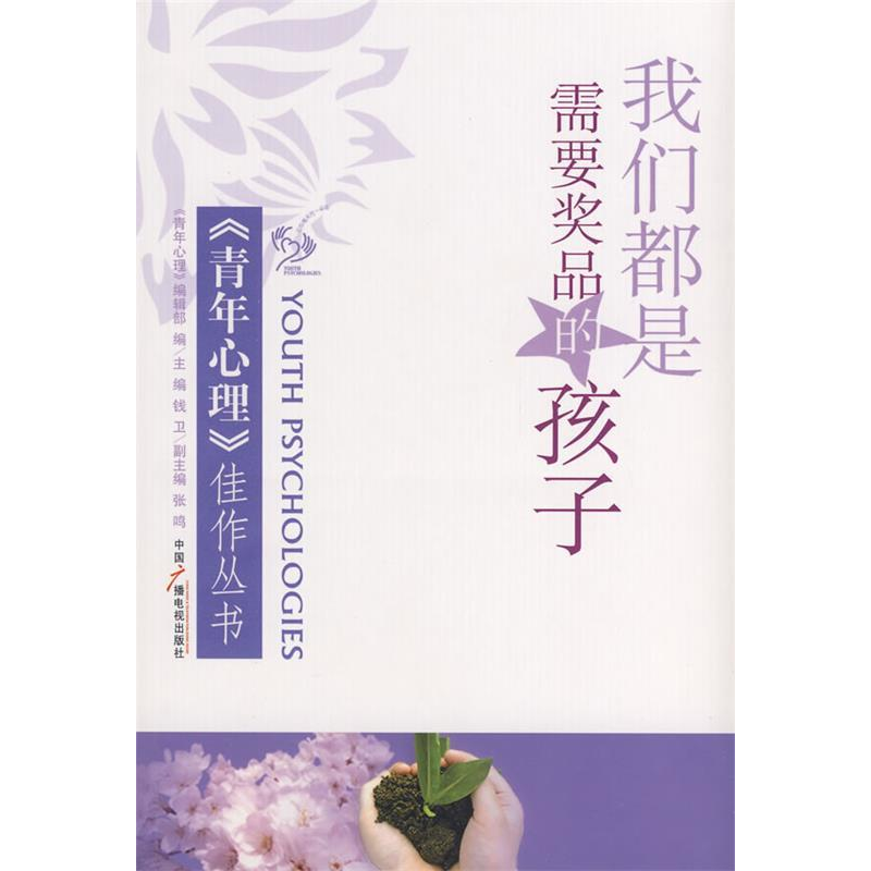 正版新书]我们都是需要奖品的孩子钱卫 《青年心理》编辑部97875