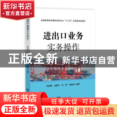 正版 进出口业务实务操作 孙海梅[等]编著 知识产权出版社 978751