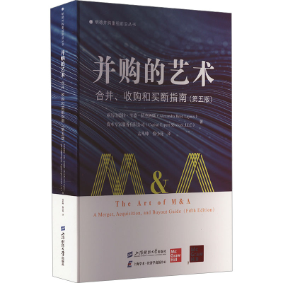 正版新书]并购的艺术 合并、收购和买断指南(第5版)(美)亚历山德