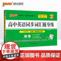 25新版随身备高中英语同步词汇随身练外研版 pass绿卡 必修选择性必修汉译英英译汉联想双向记忆多题型真题专项训练