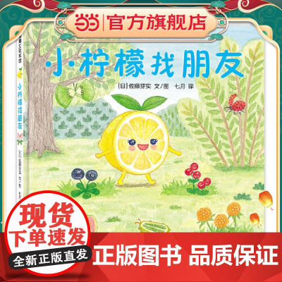 小柠檬找朋友(美味森林蔬果历险记,小柠檬VS调料护卫队)
