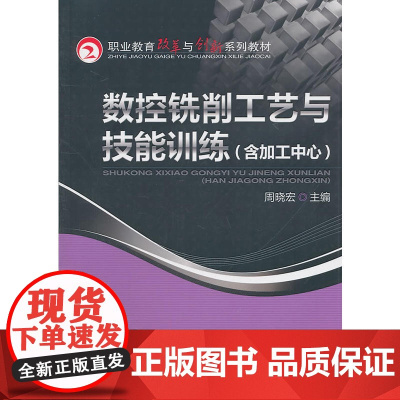 数控铣削工艺与技能训练(含加工中心)